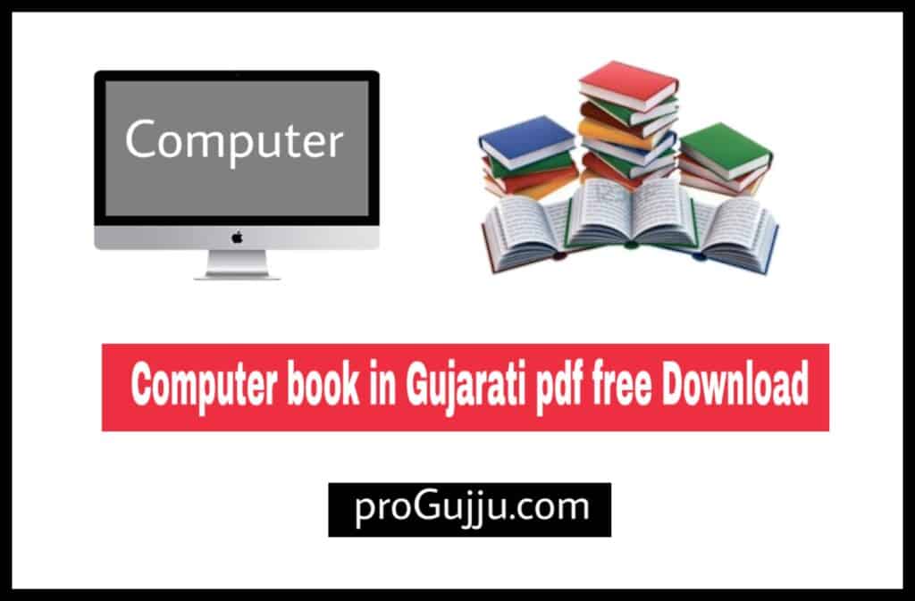 computer book pdf in gujarati