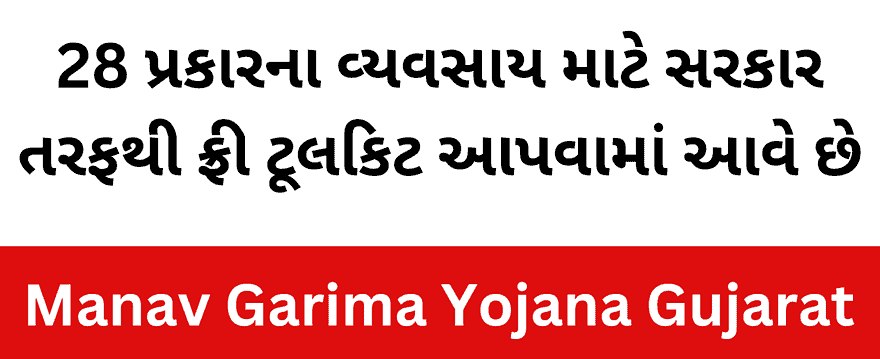  Manav Garima Yojana – માનવ ગરિમા યોજના