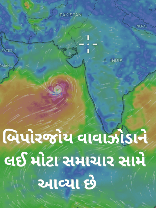 બિપોરજોય વાવાઝોડાને લઈ મોટા સમાચાર સામે આવ્યા છે, જાણો ક્યારે અને ક્યાં આવશે વરસાદ